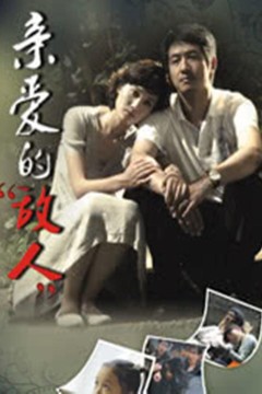 亲爱的别哭