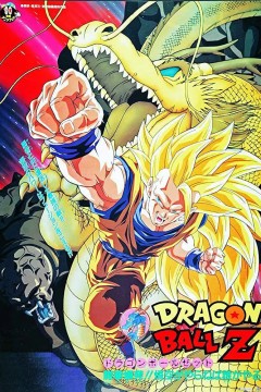 龙珠Z剧场版13