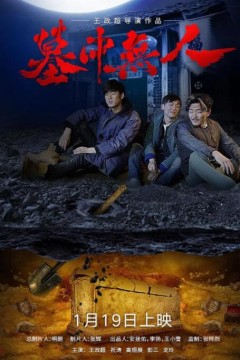 墓中无人