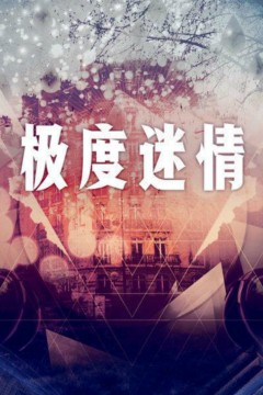 极度迷情