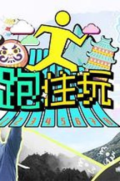 跑住玩粤语