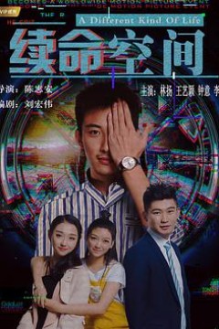 续命空间