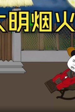 大明烟火