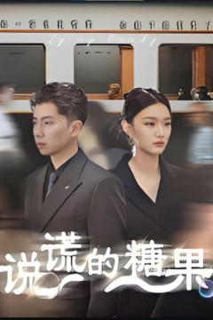 说谎的糖果