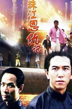 珠江恩仇记