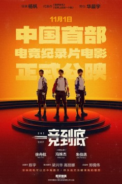 一竞到底2024