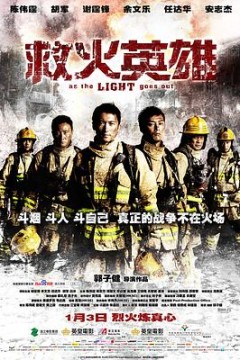 救火英雄(粤语版)