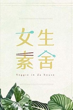 女生素舍粤语