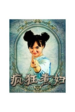 疯狂煮妇
