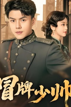 冒牌少帅