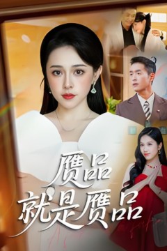 赝品就是赝品