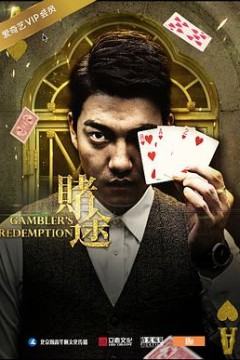 赌途