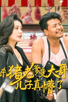 杀猪老爹变大哥儿子真懵了(老彪进城)