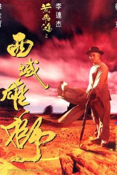 黄飞鸿之西域雄狮(粤语版)