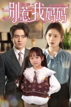 惹我妈妈