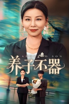 养子不器