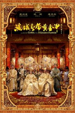 满城尽带黄金甲(国语版)
