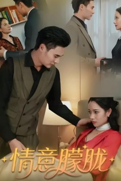 情意朦胧