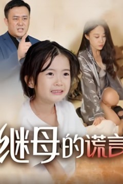 继母的谎言