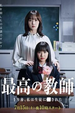 最好的老师1年后、我被学生了