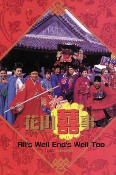 花田喜事(粤语版)