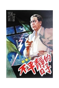 不平静的日子