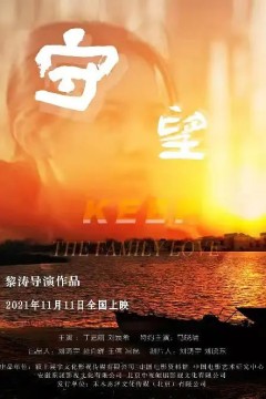 守望2021