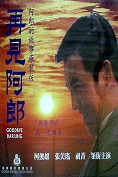 再见阿郎