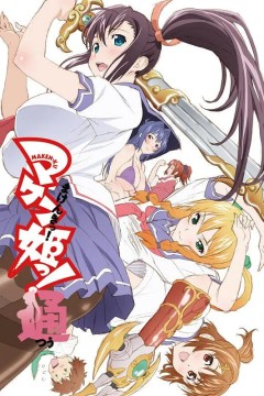 魔具少女2014
