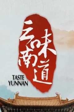 味道云南