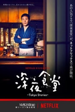 深夜食堂第四季
