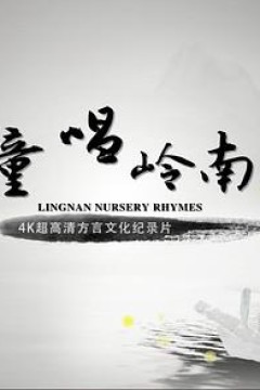 童唱岭南粤语