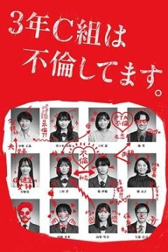 3年C班出轨了