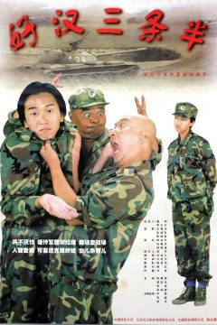 好汉三条半1998