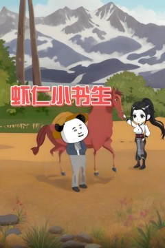 虾仁小书生