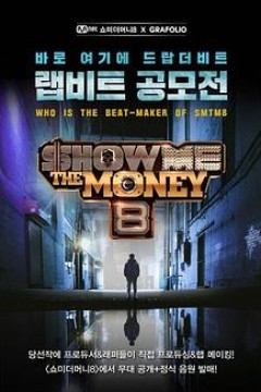 给我钱第8季