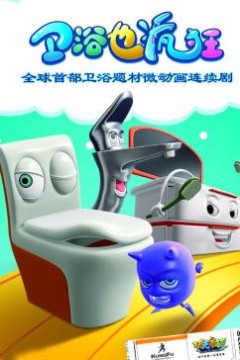 卫浴也疯狂