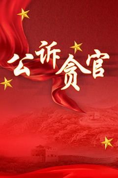 公诉贪官