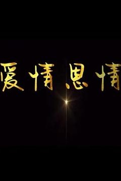 爱情恩情