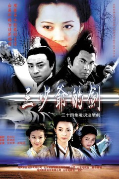 三少爷的剑