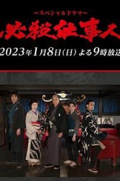 必殺仕事人