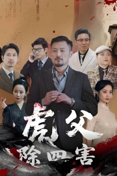 虎父除四害