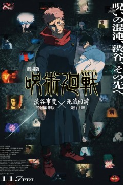 咒术回战涩谷事变×死灭回游剧场版