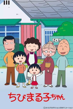 樱桃小丸子第一季