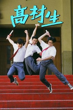 高材生