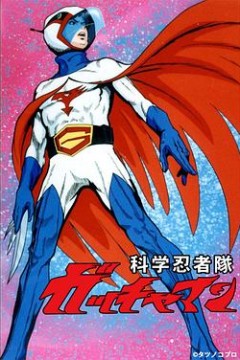 科学忍者队OVA