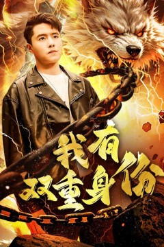我有双重身份