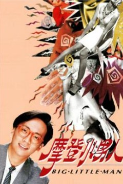 摩登小男人