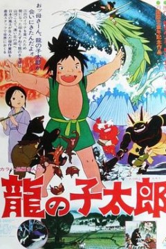 龙子太郎