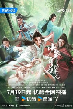 少年白马醉春风(剧版)